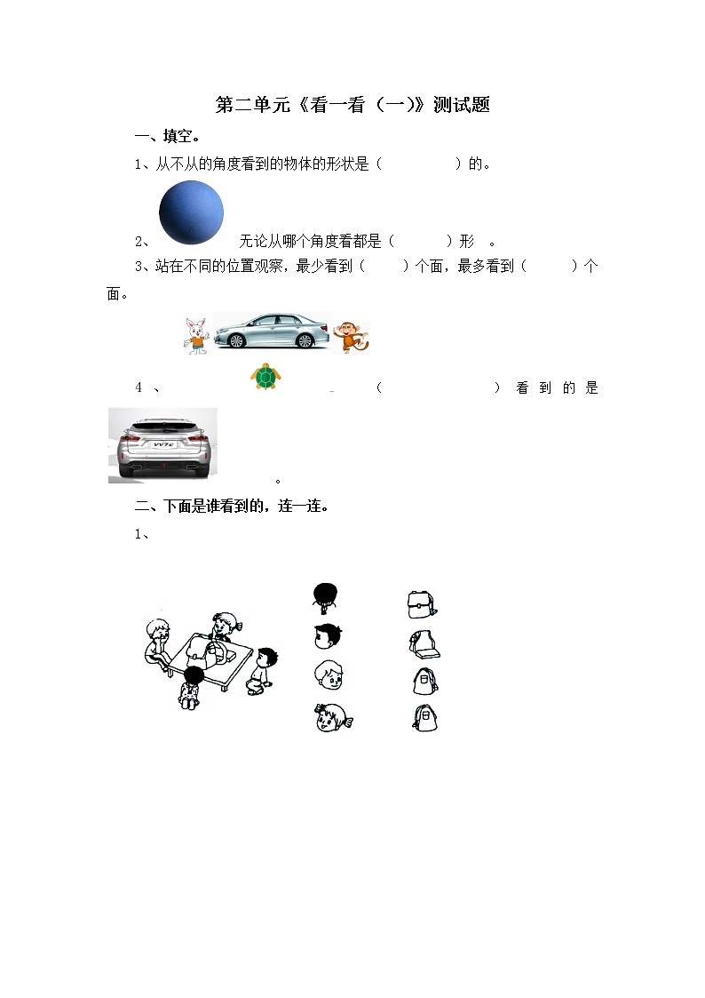 北师三上第二单元第一课时《看一看（一）》测试题第1页