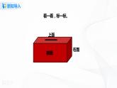 北師大版三年級(jí)上冊第二單元第一課時(shí)《看一看》課件+教案+練習(xí)