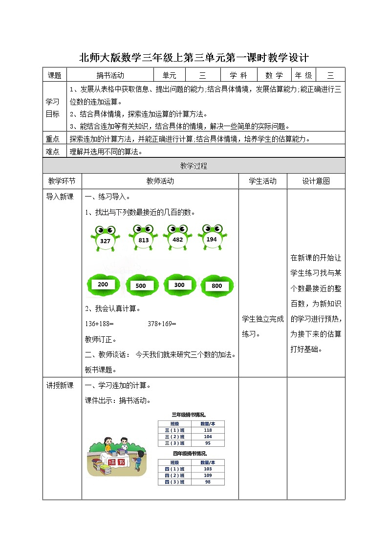 北师大版三年级上册第三单元第一课时《捐书活动》课件+教案+练习01