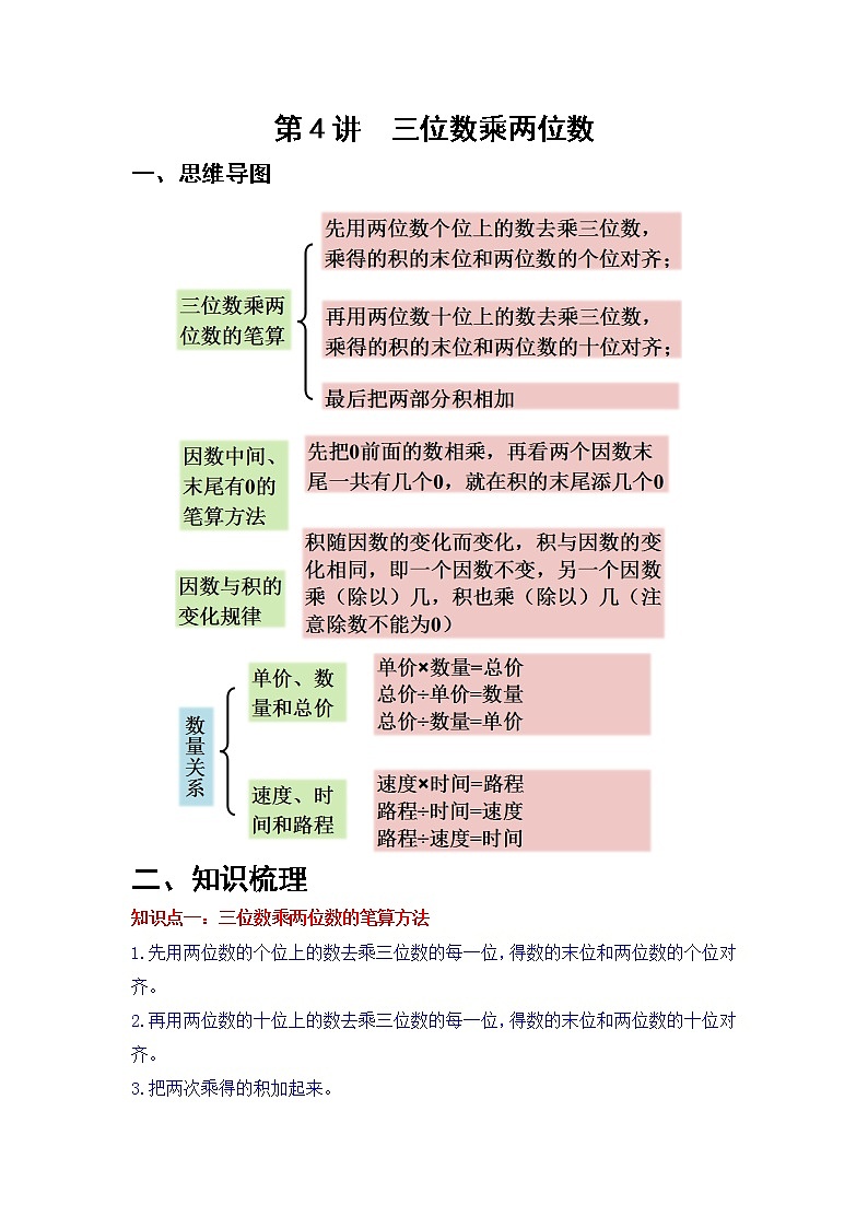第4讲 三位数乘两位数（知识梳理+典例分析+举一反三+巩固提升）人教版 (2份打包)教案01