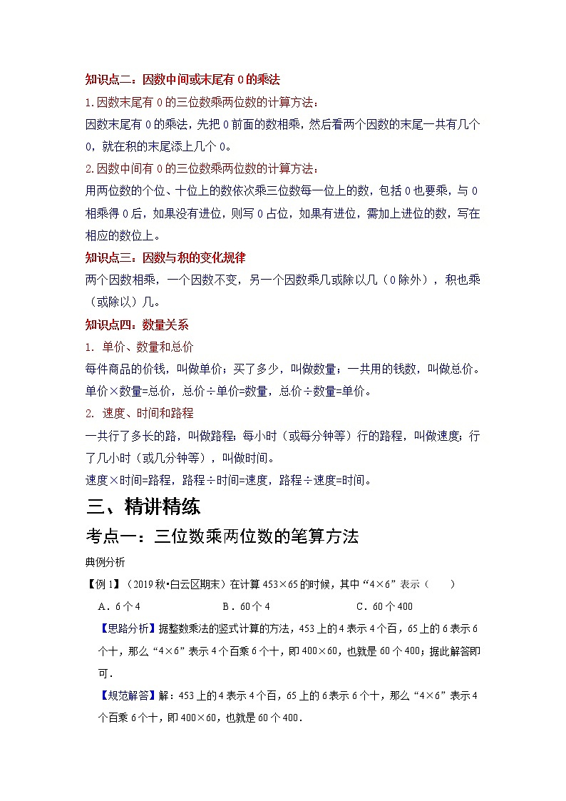 第4讲 三位数乘两位数（知识梳理+典例分析+举一反三+巩固提升）人教版 (2份打包)教案02