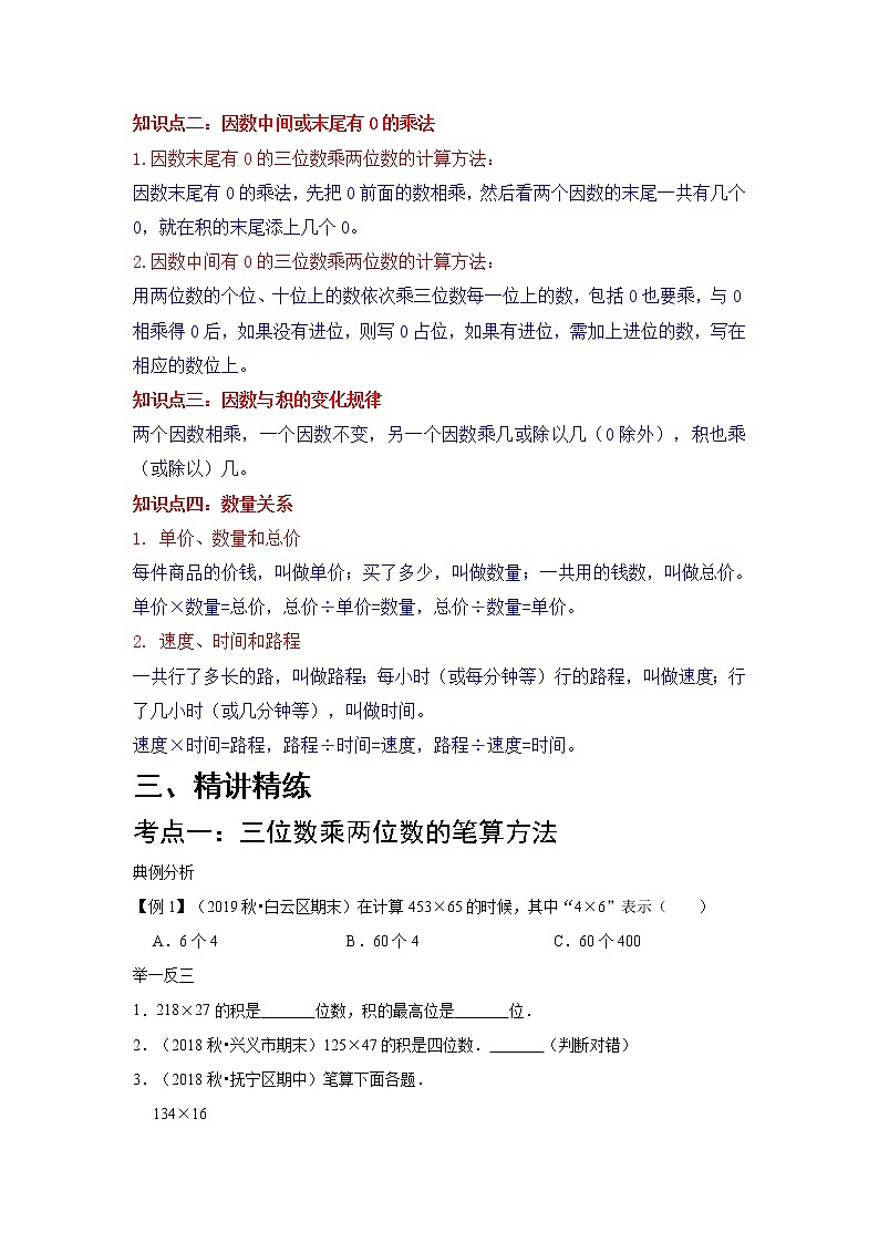 第4讲 三位数乘两位数（知识梳理+典例分析+举一反三+巩固提升）人教版 (2份打包)教案02