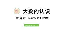 人教版四年级上册1 大数的认识亿以内数的认识一等奖ppt课件