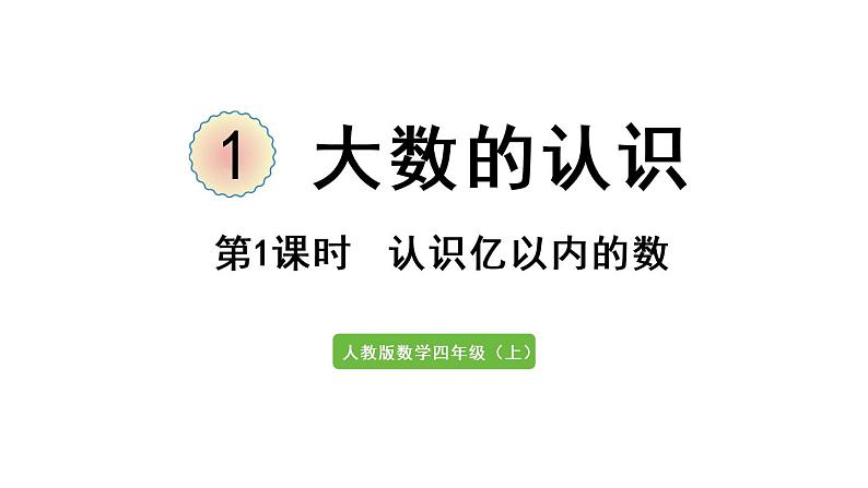 四年级上册数学课件-1  大数的认识第1课时 亿以内数的认识人教版01