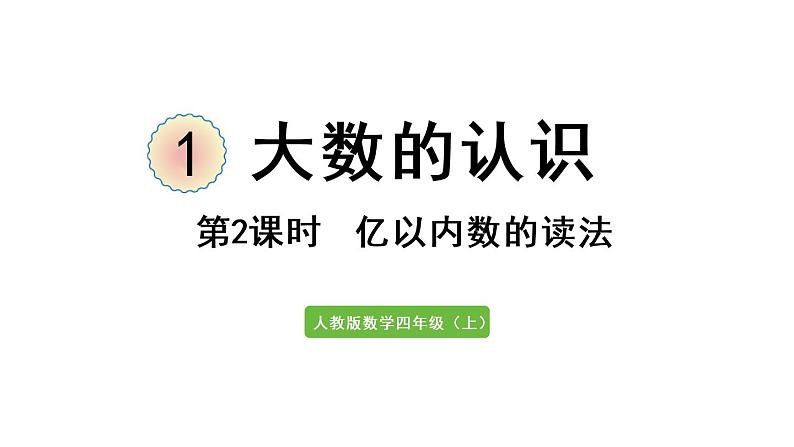 四年级上册数学课件-1  大数的认识第2课时 亿以内数的读法人教版第1页