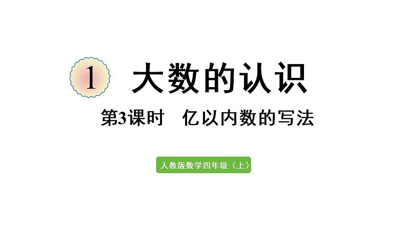 四年级上册数学课件-1  大数的认识第3课时 亿以内数的写法人教版第1页