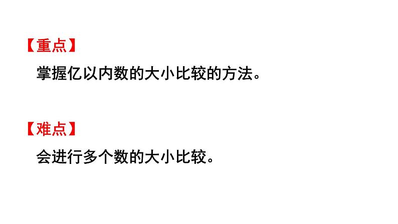 四年级上册数学课件-1  大数的认识第4课时 亿以内数的大小比较人教版03