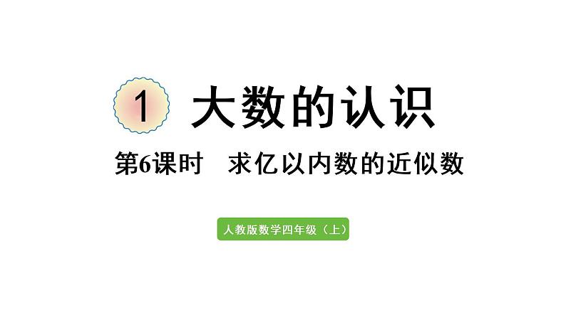 四年级上册数学课件-1  大数的认识第6课时  求亿以内数的近似数人教版01