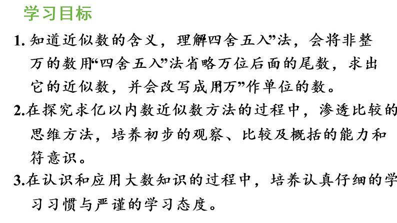 四年级上册数学课件-1  大数的认识第6课时  求亿以内数的近似数人教版02