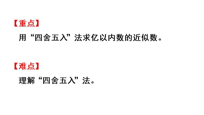 四年级上册数学课件-1  大数的认识第6课时  求亿以内数的近似数人教版03
