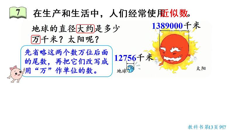 四年级上册数学课件-1  大数的认识第6课时  求亿以内数的近似数人教版08