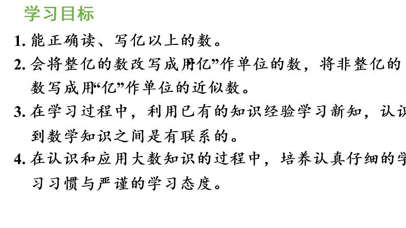 四年级上册数学课件-1  大数的认识第8课时  亿以上数的认识人教版02