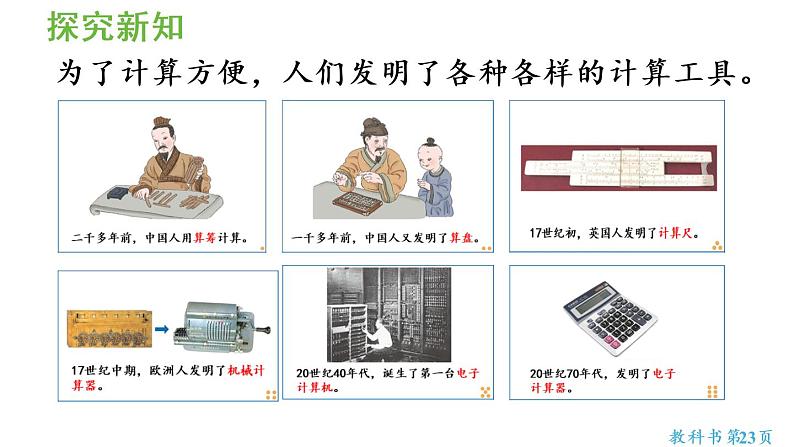 四年级上册数学课件-1  大数的认识第9课时  计算工具的认识人教版04
