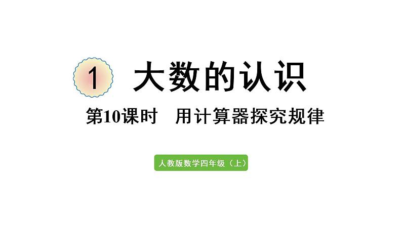 四年级上册数学课件-1  大数的认识第10课时  用计算器探究规律人教版01