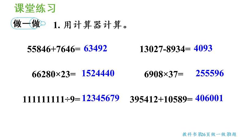 四年级上册数学课件-1  大数的认识第10课时  用计算器探究规律人教版06