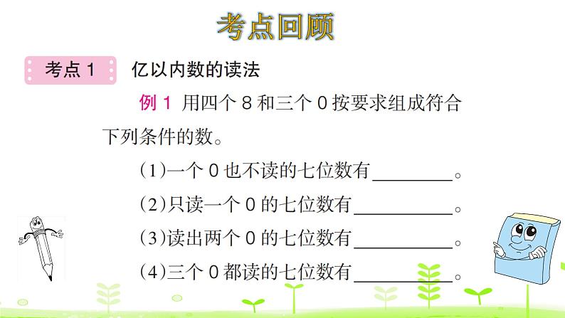 四年级上册数学课件-1大数的认识——整理和复习 (共22张PPT)人教版06