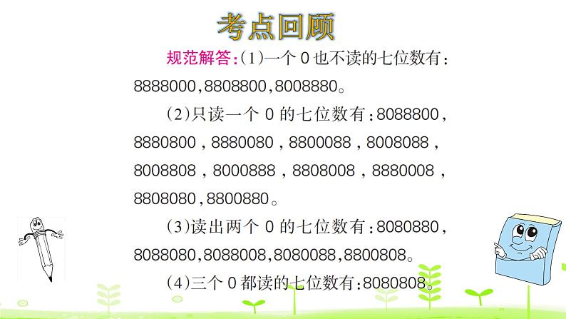 四年级上册数学课件-1大数的认识——整理和复习 (共22张PPT)人教版07