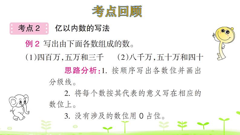 四年级上册数学课件-1大数的认识——整理和复习 (共22张PPT)人教版08