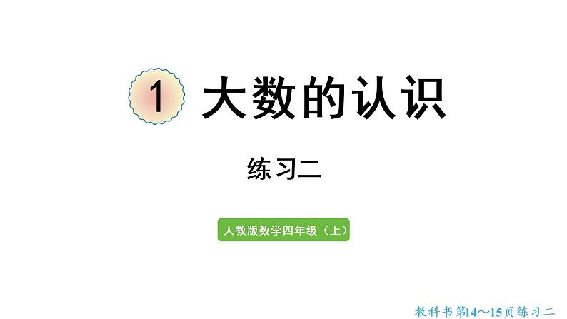 四年级上册数学课件-1  大数的认识练习二人教版第1页