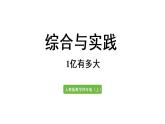 四年級(jí)上冊(cè)數(shù)學(xué)課件-1  大數(shù)的認(rèn)識(shí)★1億有多大人教版