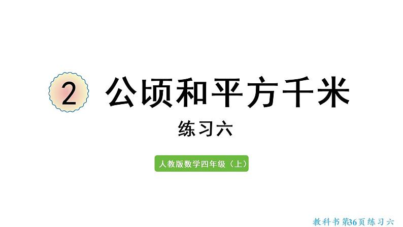 四年级上册数学课件-  2公顷和平方千米整理与复习与练习六人教版第1页