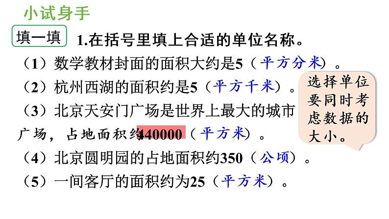 四年级上册数学课件-  2公顷和平方千米整理与复习与练习六人教版第5页