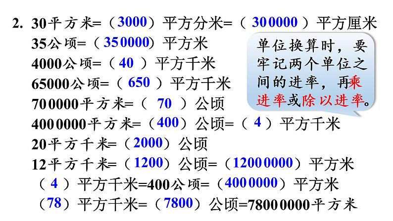 四年级上册数学课件-  2公顷和平方千米整理与复习与练习六人教版第6页