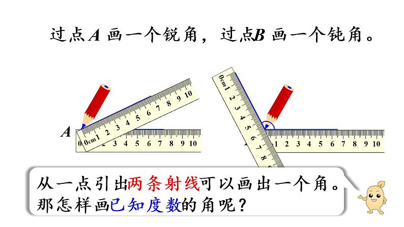 四年级上册数学课件-3 角的度量第4课时  画角人教版05