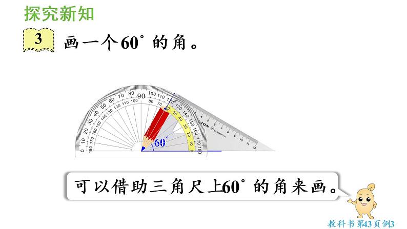 四年级上册数学课件-3 角的度量第4课时  画角人教版06