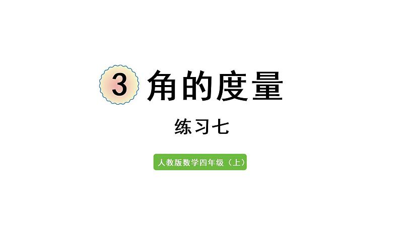 四年级上册数学课件-3 角的度量练习七人教版第1页