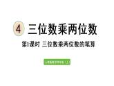 四年级上册数学课件-4 三位数乘两位数第1课时  三位数乘两位数的笔算
