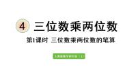 小学数学人教版四年级上册4 三位数乘两位数优秀课件ppt