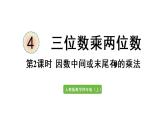 四年级上册数学课件-4 三位数乘两位数第2课时  因数中间或末尾有0的乘法笔算