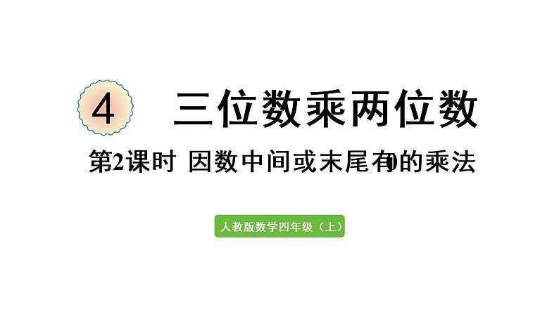 四年级上册数学课件-4 三位数乘两位数第2课时  因数中间或末尾有0的乘法笔算第1页