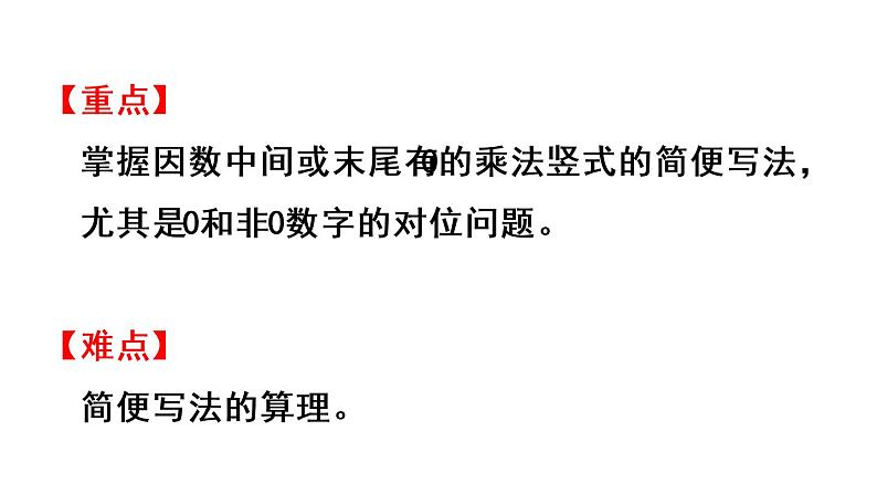 四年级上册数学课件-4 三位数乘两位数第2课时  因数中间或末尾有0的乘法笔算第3页