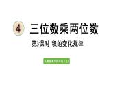 四年级上册数学课件-4 三位数乘两位数第3课时  积的变化规律