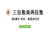 四年级上册数学课件-4 三位数乘两位数第4课时  单价、数量与总价