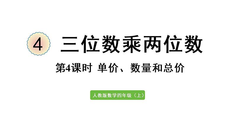 四年级上册数学课件-4 三位数乘两位数第4课时  单价、数量与总价01