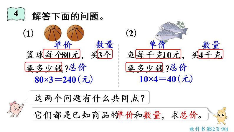 四年级上册数学课件-4 三位数乘两位数第4课时  单价、数量与总价07