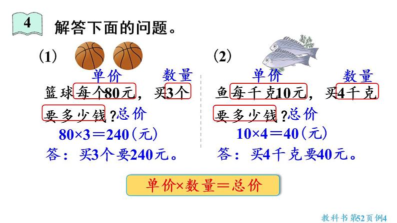 四年级上册数学课件-4 三位数乘两位数第4课时  单价、数量与总价08