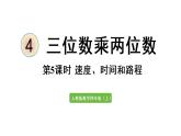 四年级上册数学课件-4 三位数乘两位数第5课时  速度、时间和路程