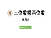 四年级上册数学课件-4 三位数乘两位数练习八