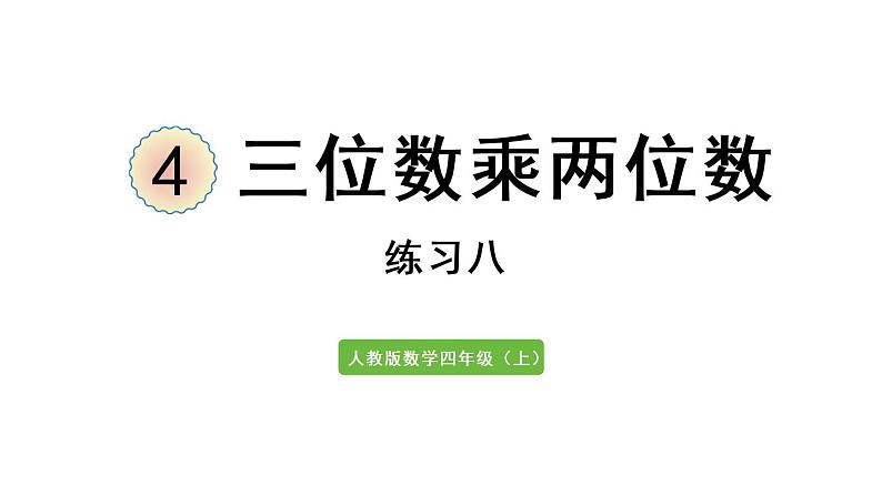 四年级上册数学课件-4 三位数乘两位数练习八01