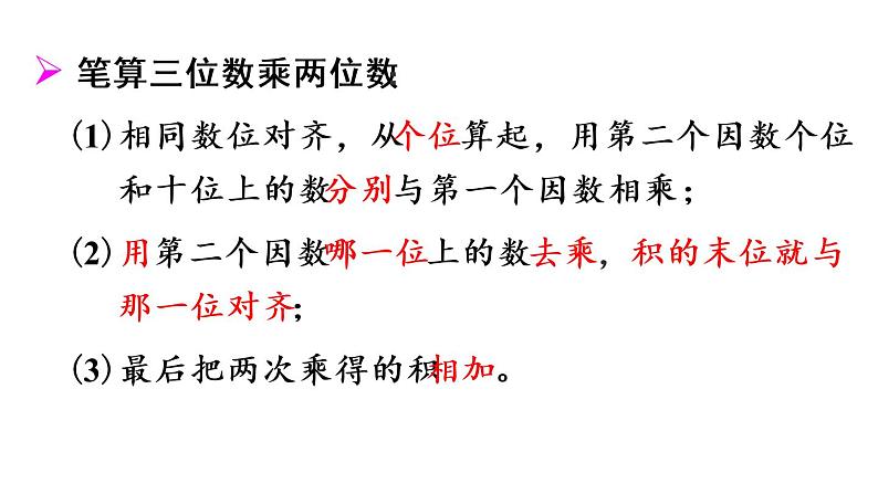 四年级上册数学课件-4 三位数乘两位数练习八03