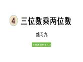 四年级上册数学课件-4 三位数乘两位数练习九