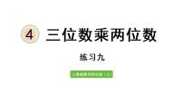 数学四年级上册4 三位数乘两位数评优课课件ppt