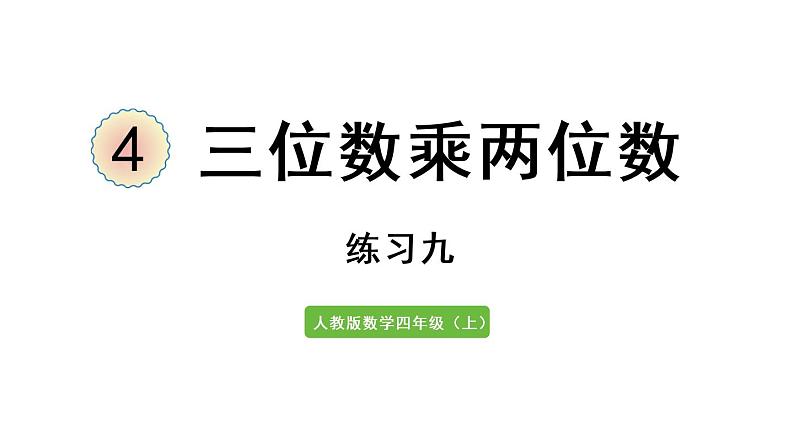 四年级上册数学课件-4 三位数乘两位数练习九第1页