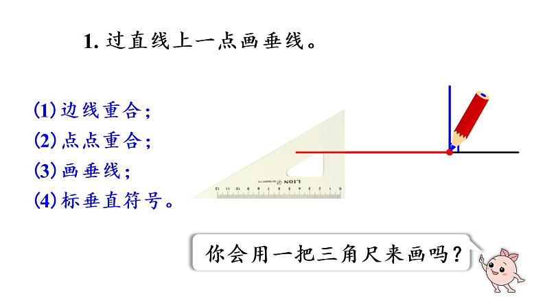 四年级上册数学课件-5 平行四边形和梯形第2课时  画垂线第8页