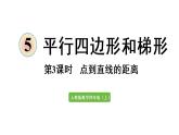 四年级上册数学课件-5 平行四边形和梯形第3课时  点到直线的距离