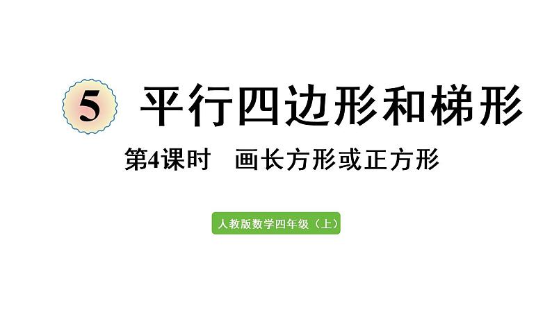 四年级上册数学课件-5 平行四边形和梯形第4课时  画长方形或正方形第1页